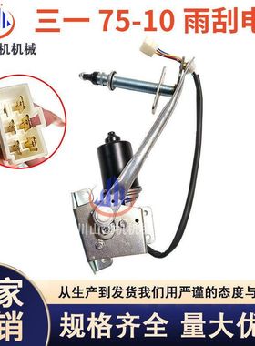 三一SY55/75C/75-10/55-10/215H雨刮电机总成马达连动杆雨刮臂片