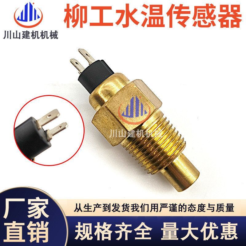挖机配件适用柳工LG906C 907C 908C 205水温传感器感应器30B0260