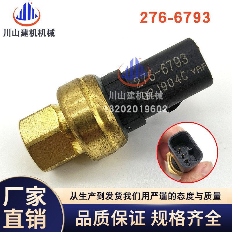 挖掘机配件E330D/336D/349D机油压力传感器感应器报警器274-6793