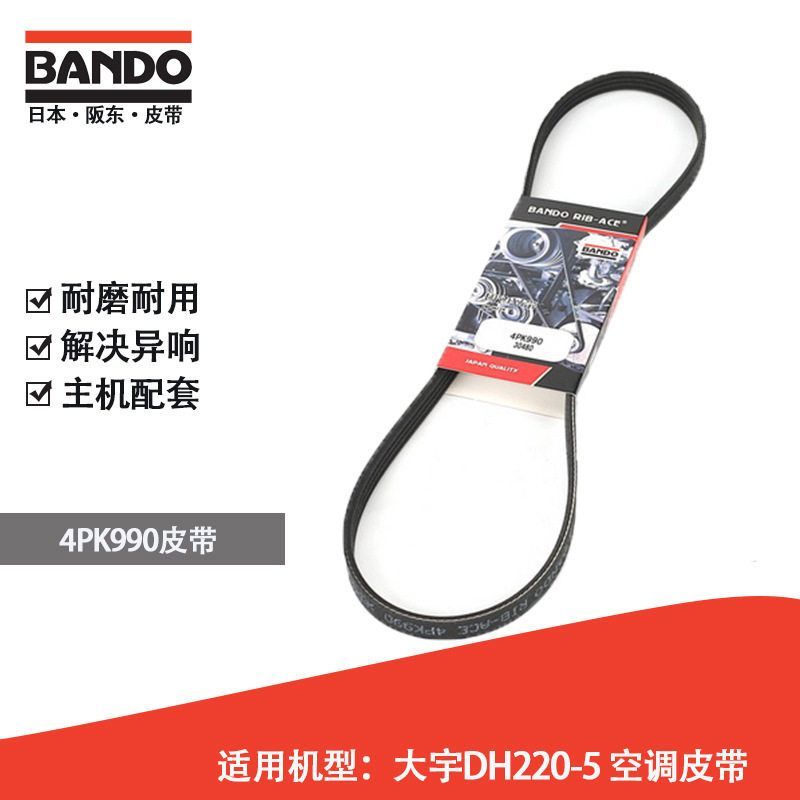 挖掘机空调皮带日本阪东BANDO 4PK990适用机型大宇DH220-5