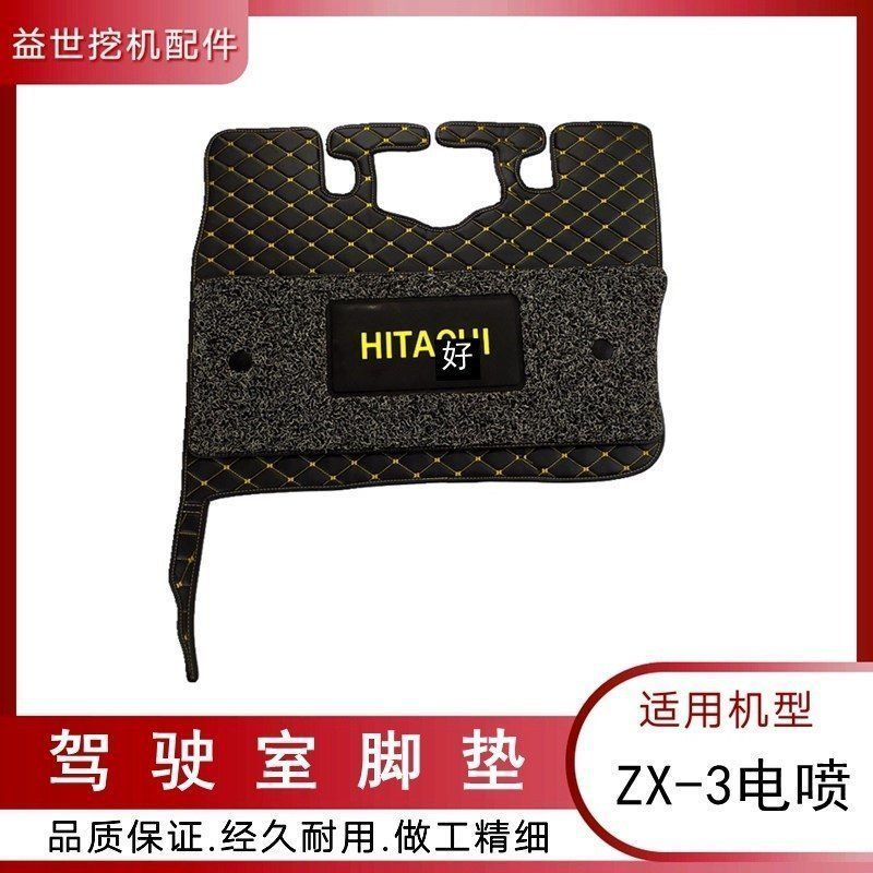日立挖机ZAX200 210 240 250 270 360-3杠三电喷驾驶室脚垫子