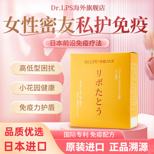 Dr.LPS日本原装进口免疫营养素