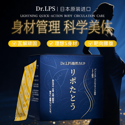Dr.LPS日本进口代谢饮躺赢好身材