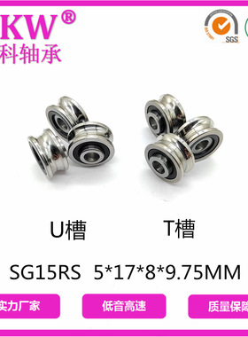 厂家直销导轨轴承SG15 5*17*8*9.75MM   U槽T槽滚轮轴承