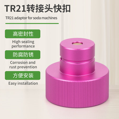 跨境紫红色快速TR21转快扣苏打水机DUO/ART/TERRA转接头适配器
