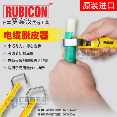 罗宾汉RUBICON电缆剥皮器R10350/10500 纵向横向剥线钳电缆脱皮器