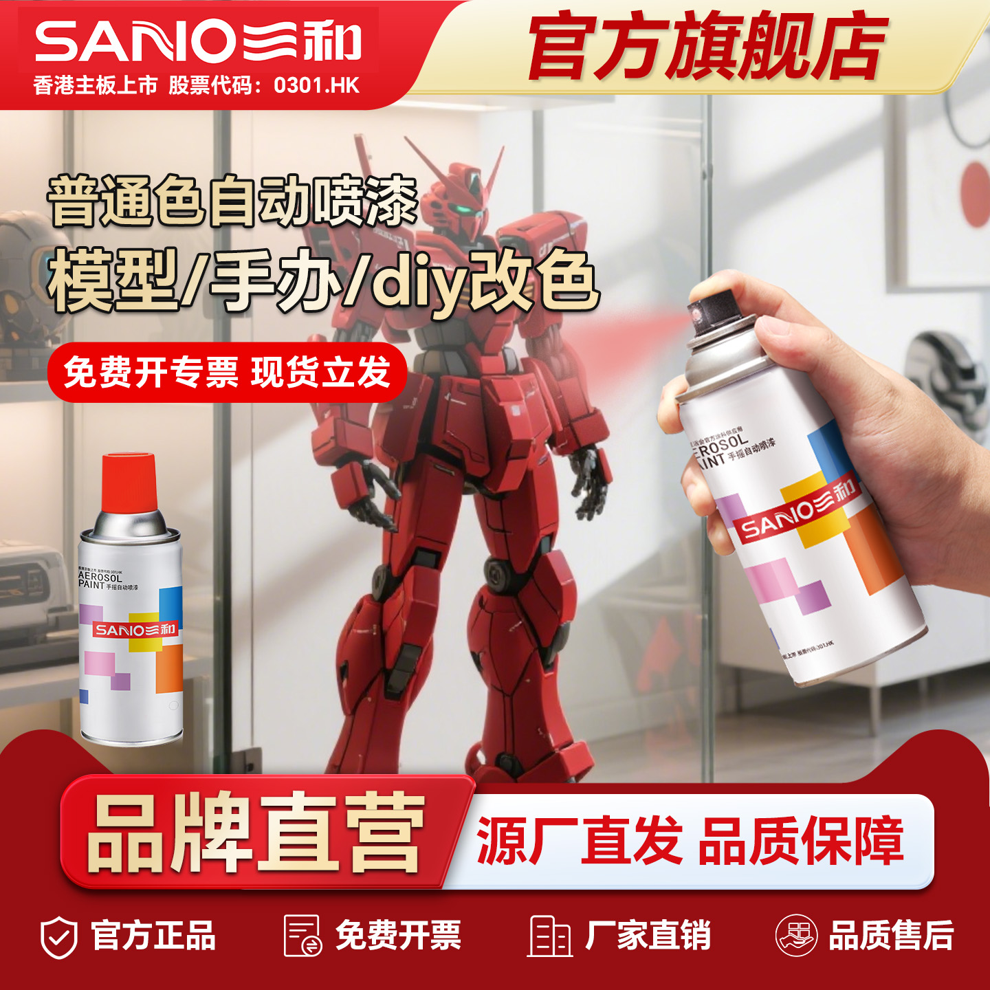 三和模型自喷漆免开发票
