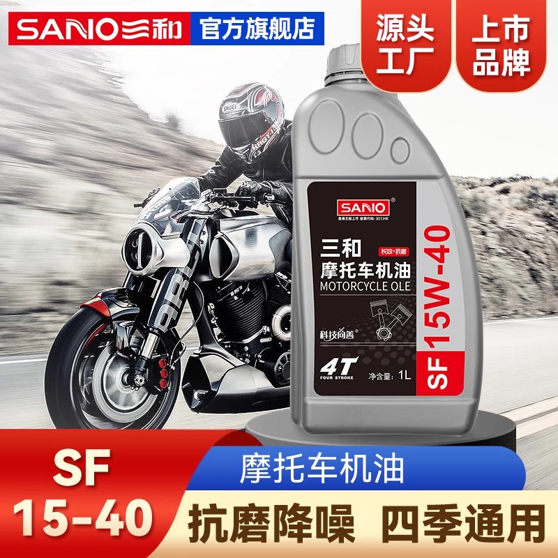 三和SF/SG10W30/15W40摩托车用图片