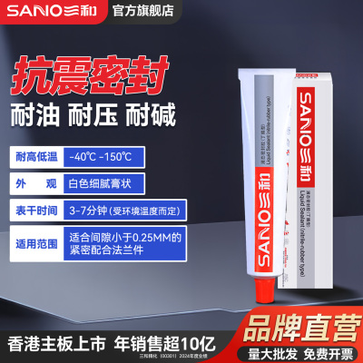 三和丁腈型液态密封胶抗震密封奶油耐压耐温耐碱免垫片胶