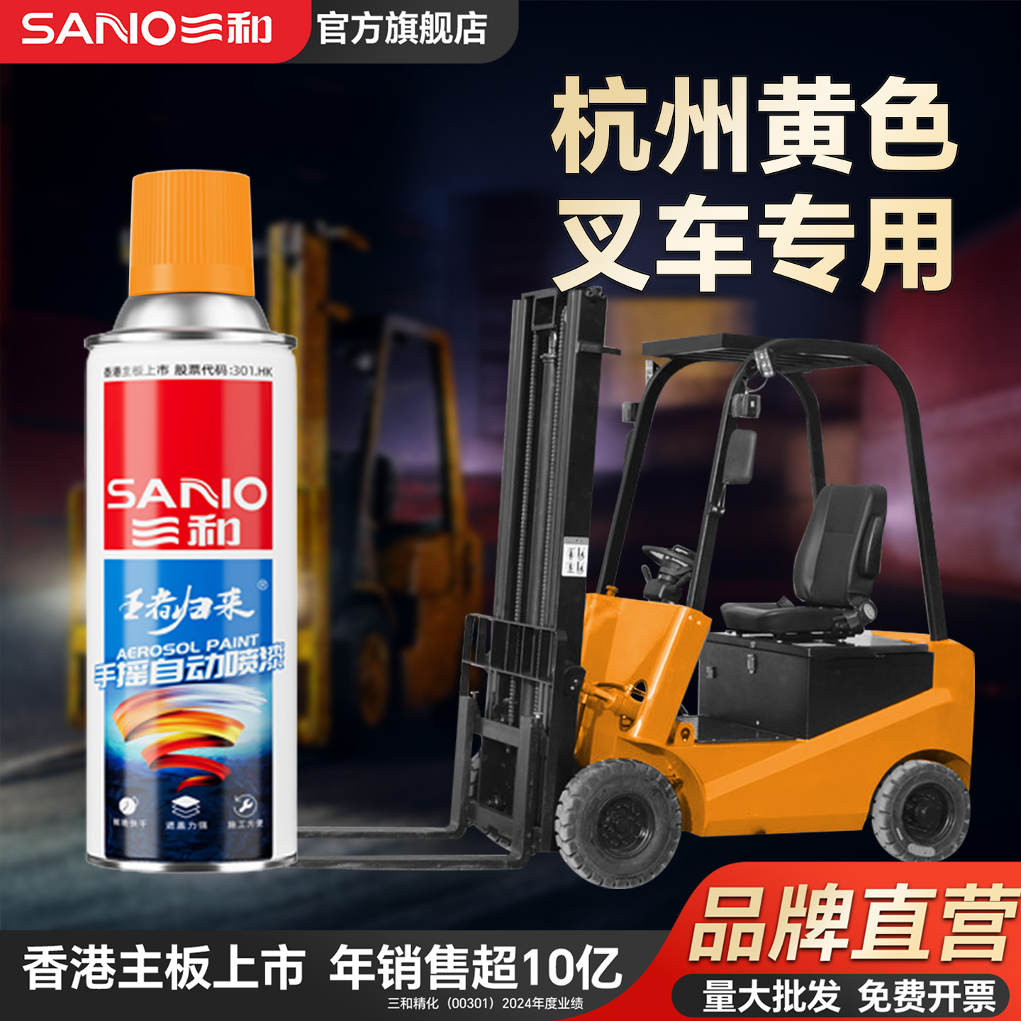 三和杭州黄色叉车修补翻新专用自喷漆机械工程车定制喷漆防水防锈
