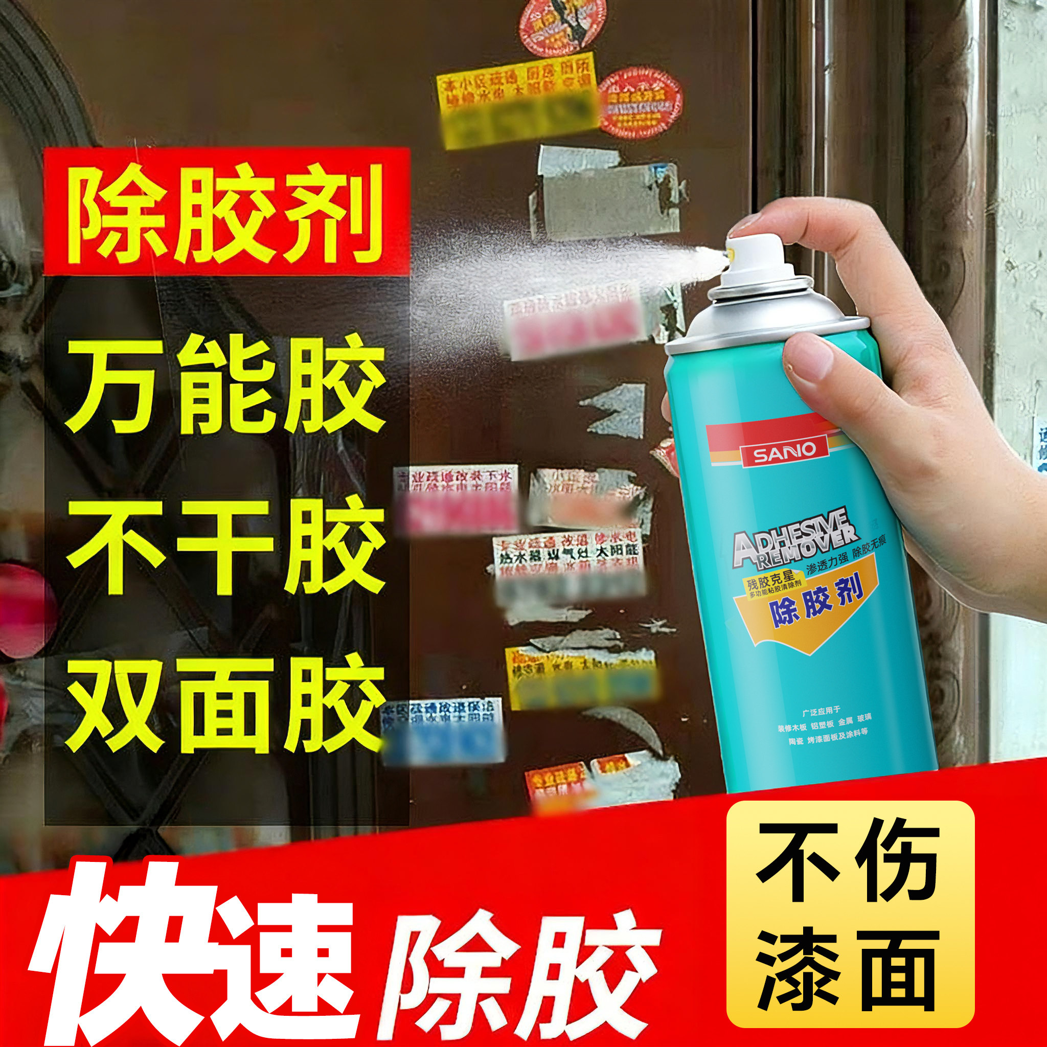 三和除胶剂汽车家用木门不伤漆面强力去胶带粘痕开荒保洁去胶剂