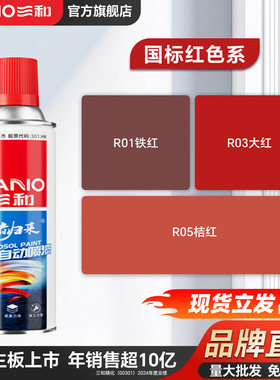 三和GSB国标红色定制喷漆颜色大全R01铁红R03大红R05桔红手喷油漆