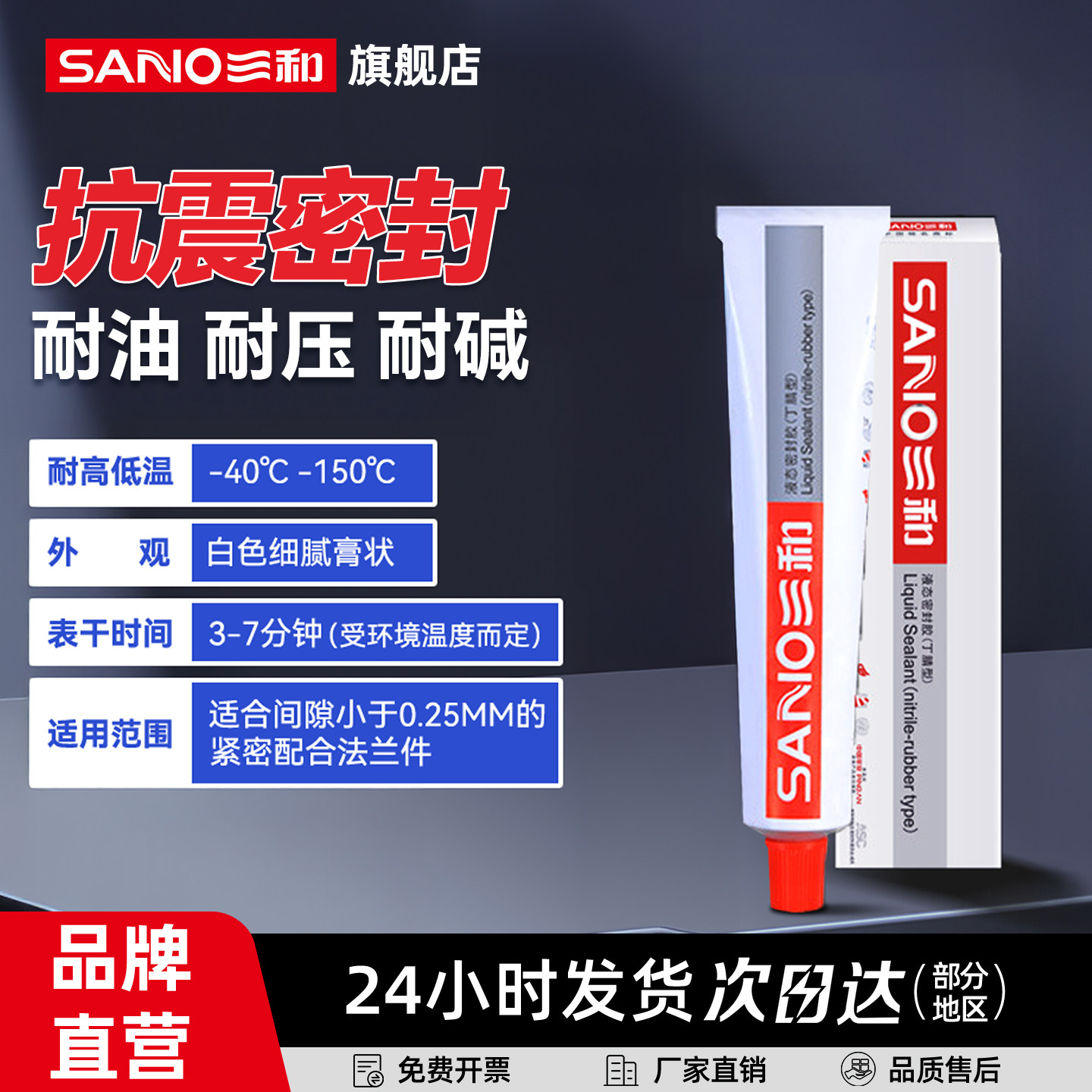 三和丁腈型液态密封胶抗震密封奶油耐压耐温耐碱免垫片胶