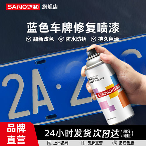 三和蓝牌油漆修补翻新首单减1元