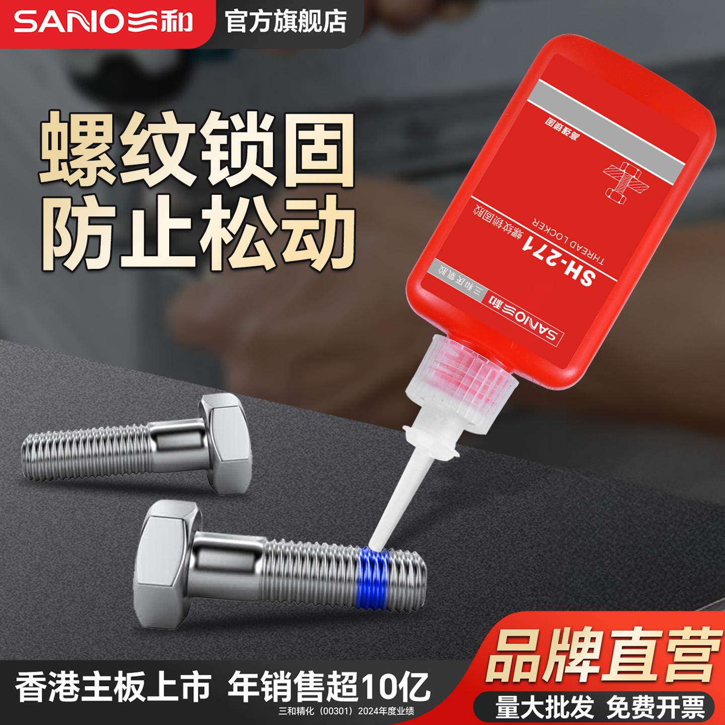 三和厌氧胶防松紧固50g