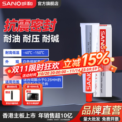 三和丁腈型液态密封胶抗震密封奶油耐压耐温耐碱免垫片胶