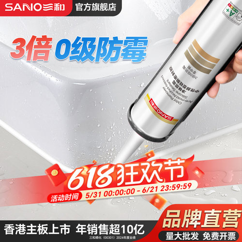 三和厨卫专用防水防霉玻璃胶马桶底部密封厨房灶台缝隙水槽封边胶