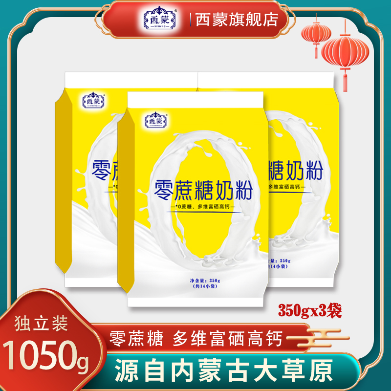 西蒙零蔗糖奶粉350克*3袋牛奶粉内独立装多维富硒高钙儿童学生
