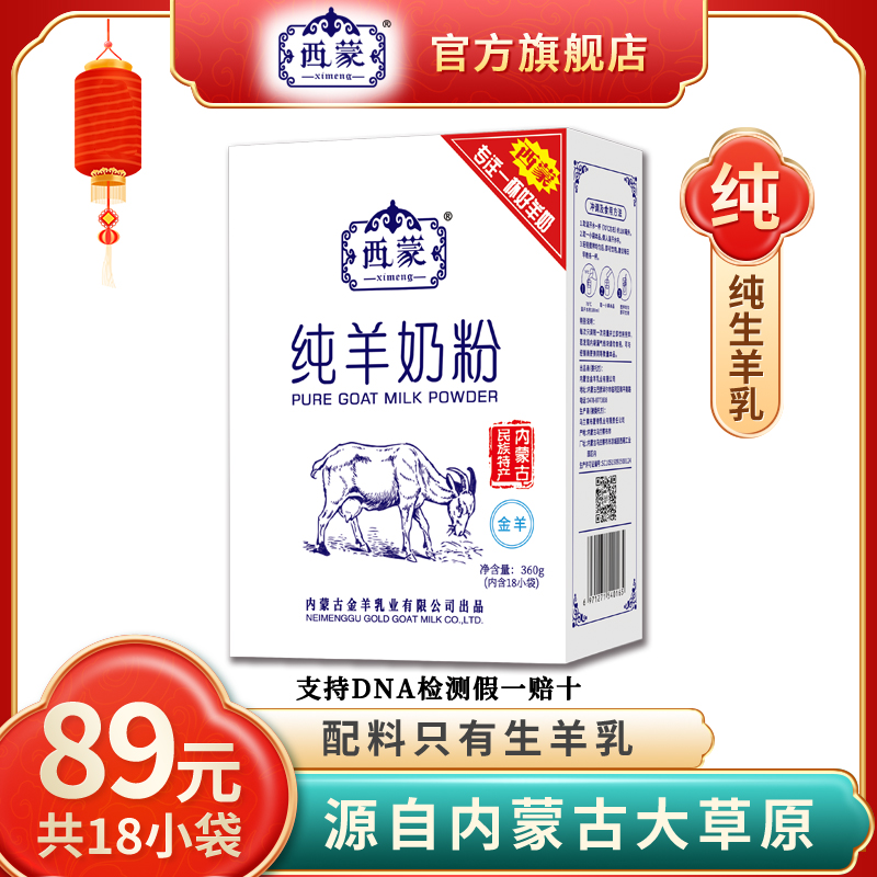 西蒙纯羊奶粉360克盒装全脂高钙