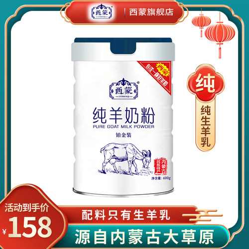 西蒙纯羊奶粉高钙高蛋白