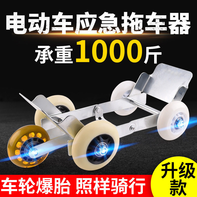 电动车助推器瘪胎推车器神器爆胎自救拖车器摩托车移车挪车托车器在类目 电动车/配件/交通工具, 电动车装备区, 瘪胎助推器中 - 来自Buy2taobao.com提供专业的淘宝代购服务