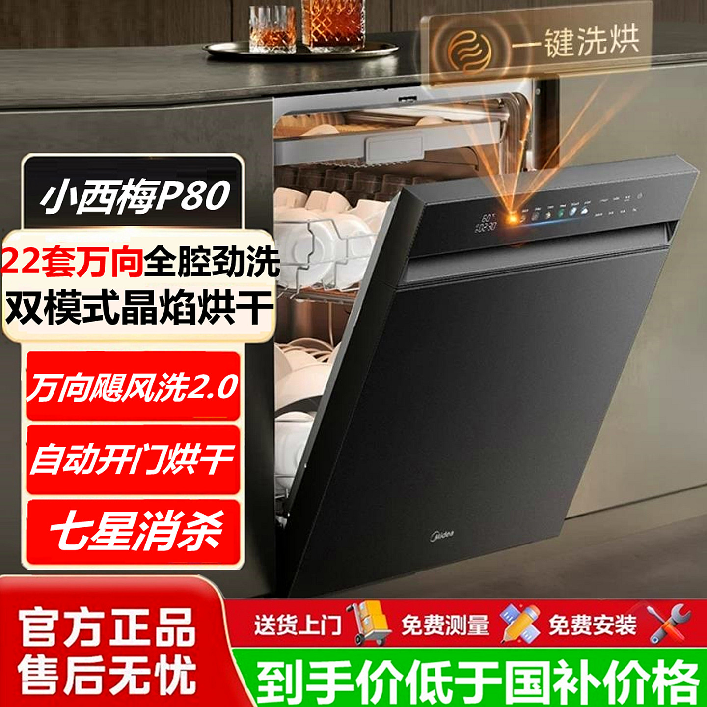 美的小西梅P80洗碗机嵌入式万向飓风洗烘干晶焰速干【重磅新品】