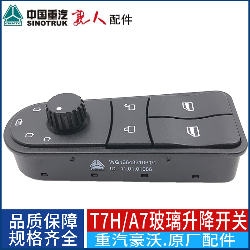 适配中国重汽豪沃A7玻璃升降器开关T7H车窗升降开关控制按钮原厂