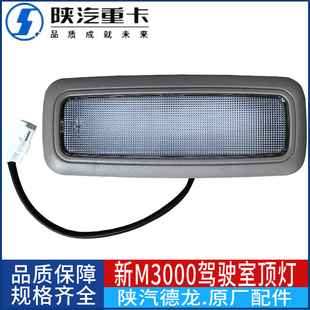 适配德龙新M3000驾驶室室内顶灯H3000配件照明灯阅读灯原配件包邮