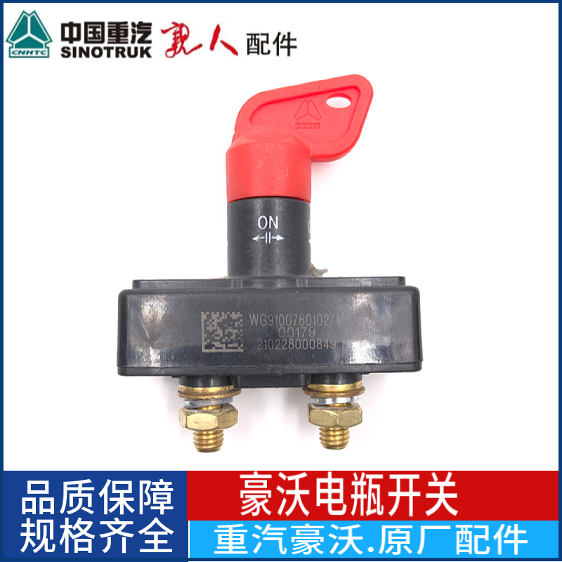 中国重汽原厂配件豪沃A7 T7H电源开关 电瓶开关电源总开关 断电闸