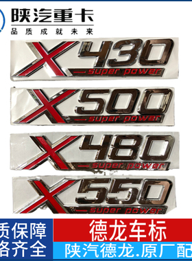 适配重卡德龙X3000驾驶室车标字标车门马力标X500X480X530X550