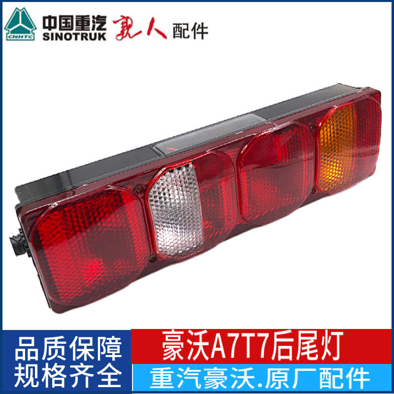 适用于重汽豪沃a7 t7h后尾灯总成汕德卡c7h豪沃t5g转向倒车刹车灯