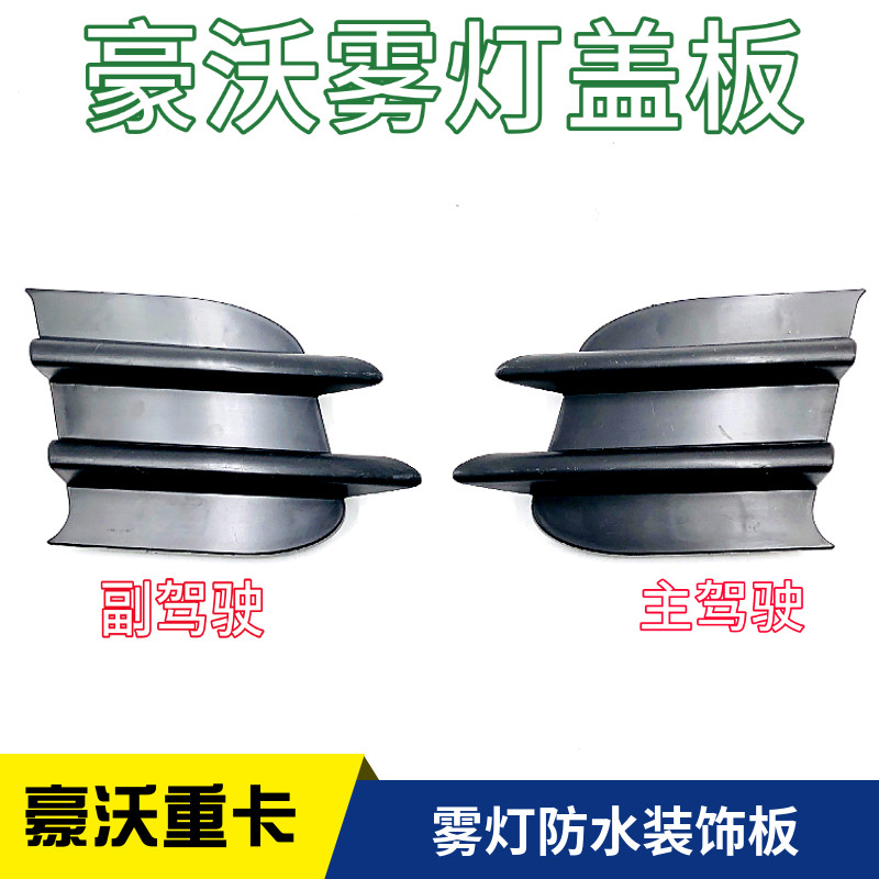 适用保险杠装饰板雾灯黑塑料堵盖豪沃车380配件全车驾驶室重汽
