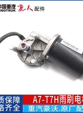适配重汽豪沃件HOWOA7雨刮器电机雨刮马达雨刮器电机WG1661740022