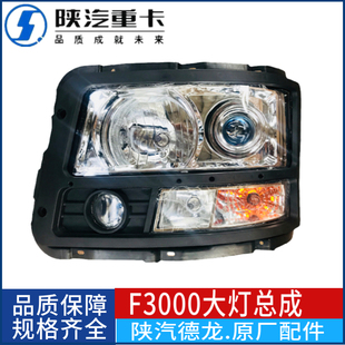 适配陕汽德龙f3000大灯总成新m3000大灯改装f3000配件原厂前大灯