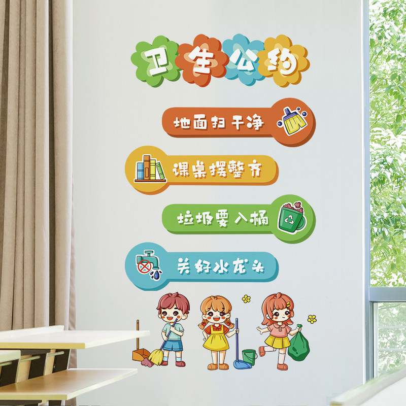 班级卫生公约学校墙贴教室布置装饰学生校园标语文化墙小学一年级
