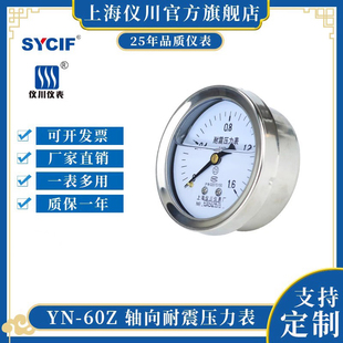 上海仪川 轴向不带边耐震压力YN-60Z YN-50Z抗震防震水压气压真空