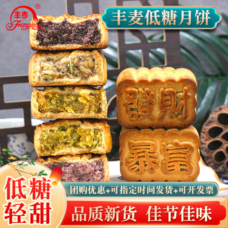 丰麦低糖月饼礼盒装广式五仁多口味传统糕点月饼中秋节礼物送长辈图片