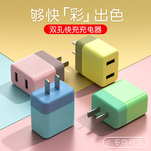 5V2A快充双色多口多孔手机充电器