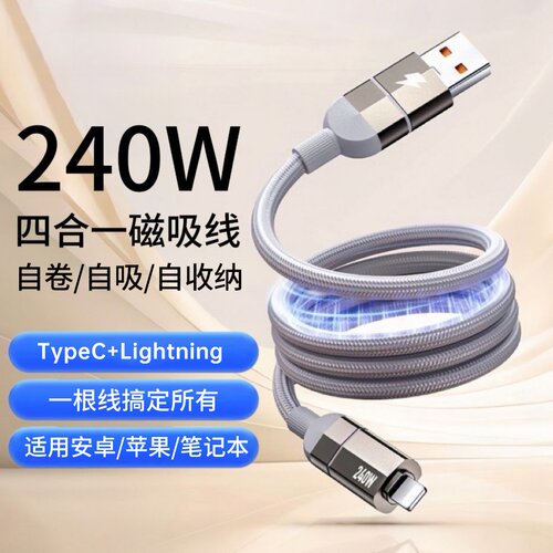240W四合一超级快充数据线