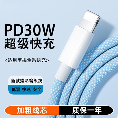 【30W快充】苹果全系快充数据线