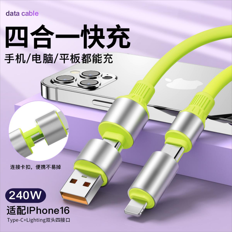 240W超级快充四合一手机数据线