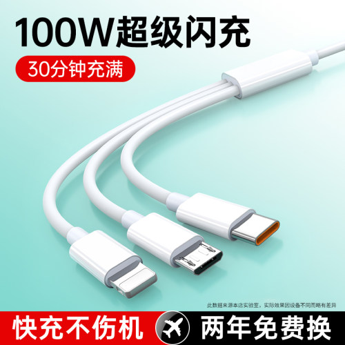 100W一拖三快充数据线