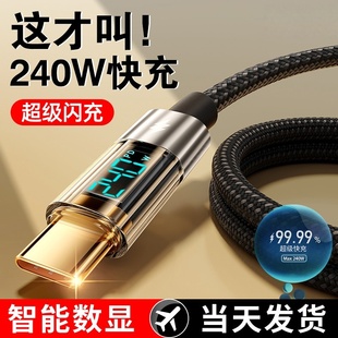 240W超级快充智能数显Type 15华为oppo小米vivo笔记本iPad平板电脑USB车载编织加长充电线 c数据线适用苹果16