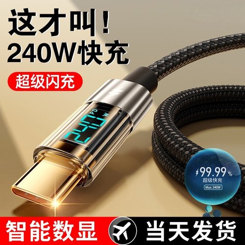 240W超级快充Type-c数据线