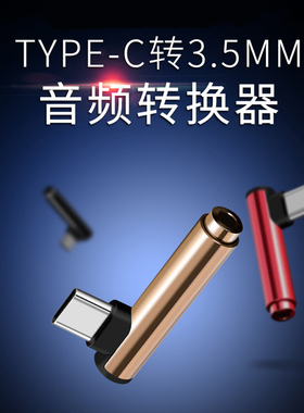 typec转接头耳机弯头适用华为nova5pro小米6一加7t转换器线8手机9P合金壳耳机接口笔记本电脑/台式电脑连接口