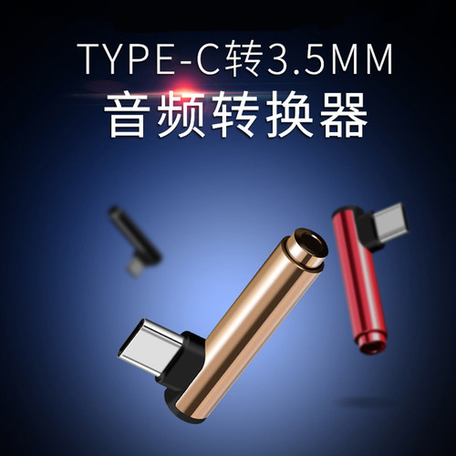 type-c转接头耳机弯头电脑连接口