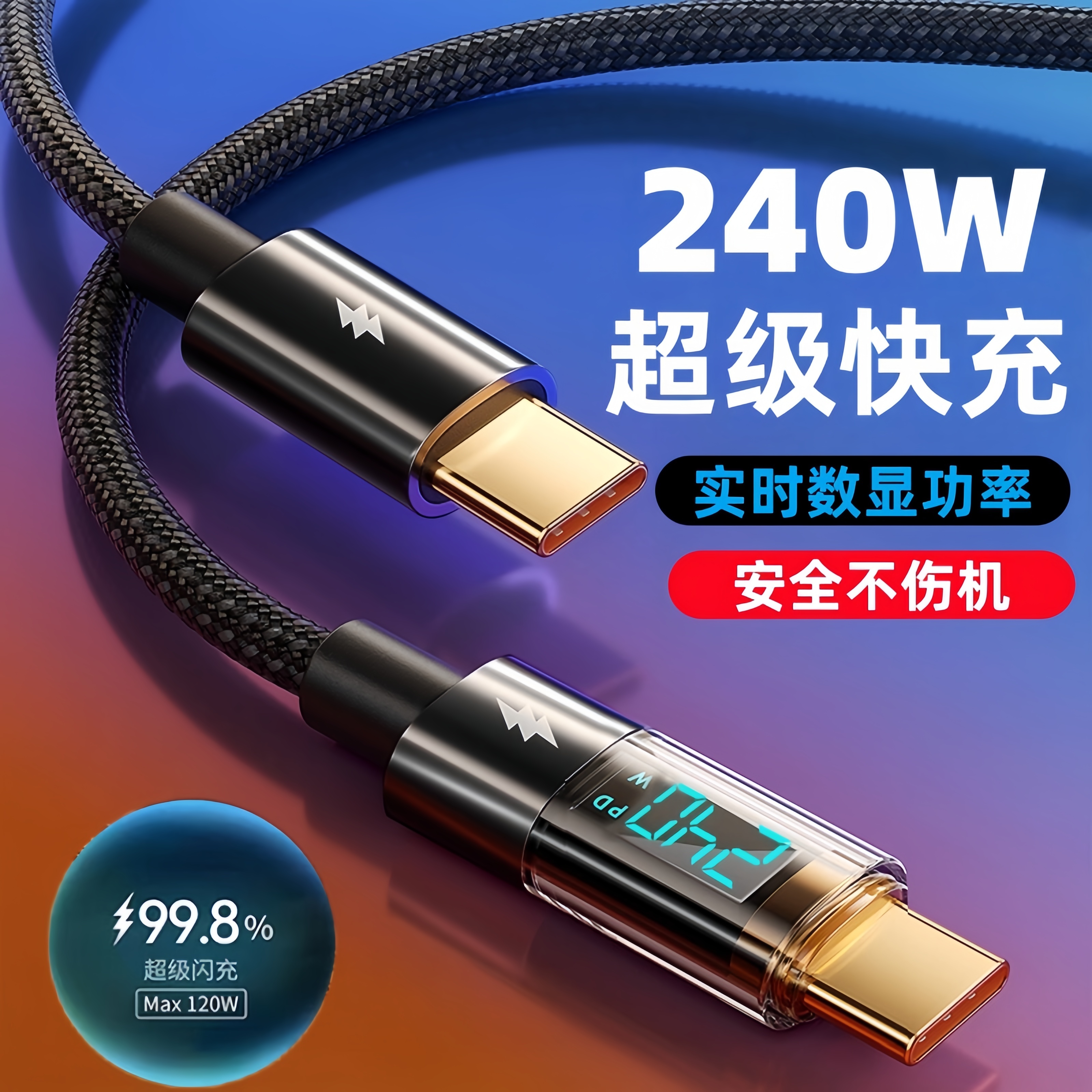 240W超级快充数显双Type-c数据线