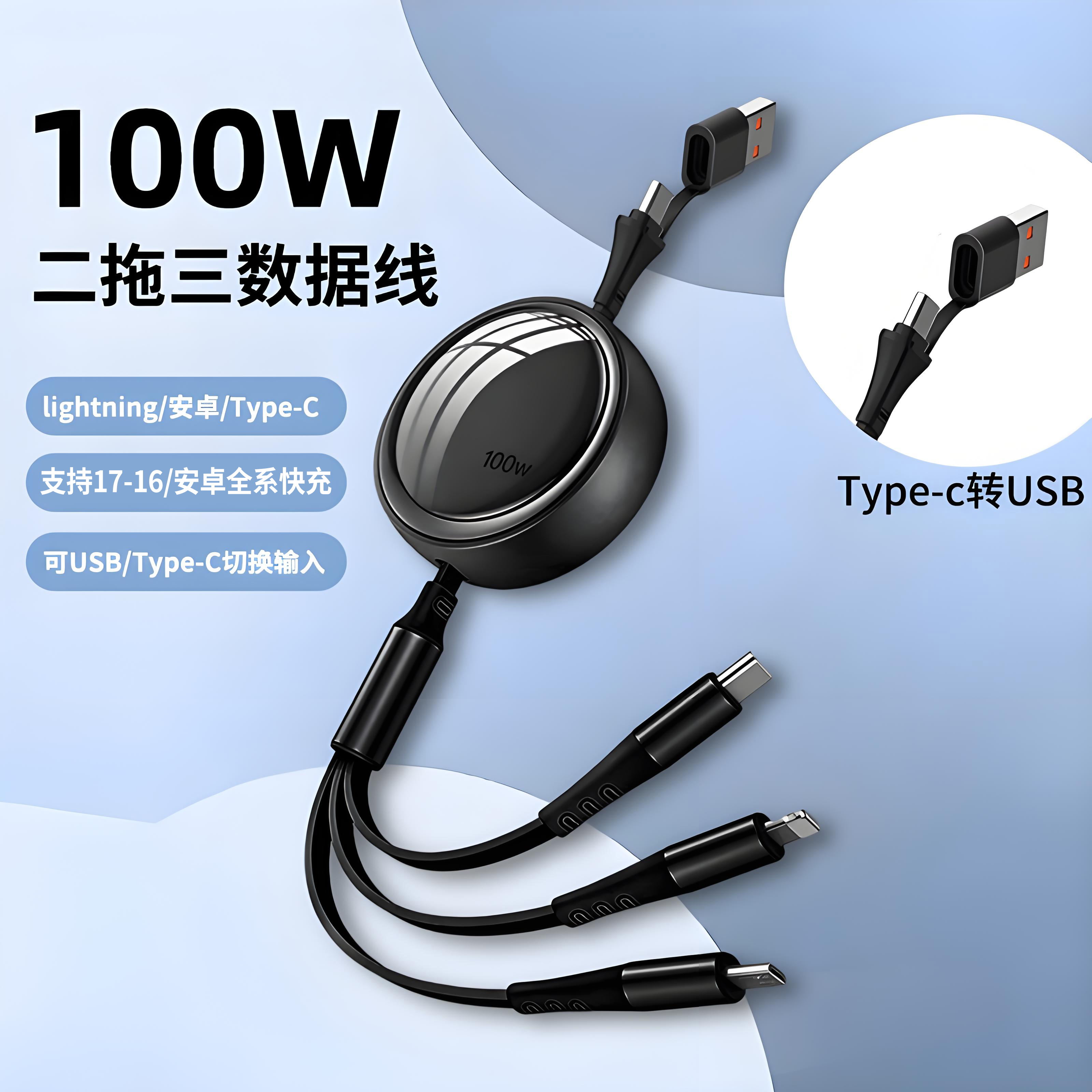 二拖三伸缩数据线100W快充