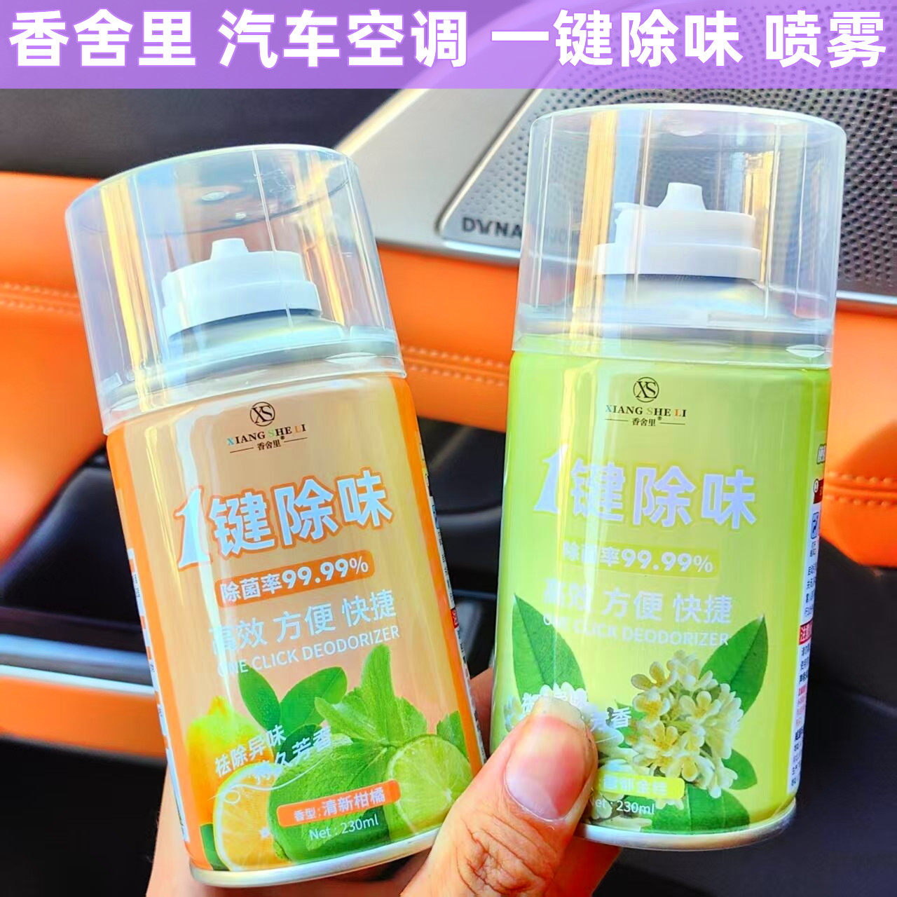 香舍里一键除味喷雾车内香水除臭空调消除去异味烟味空气清新剂