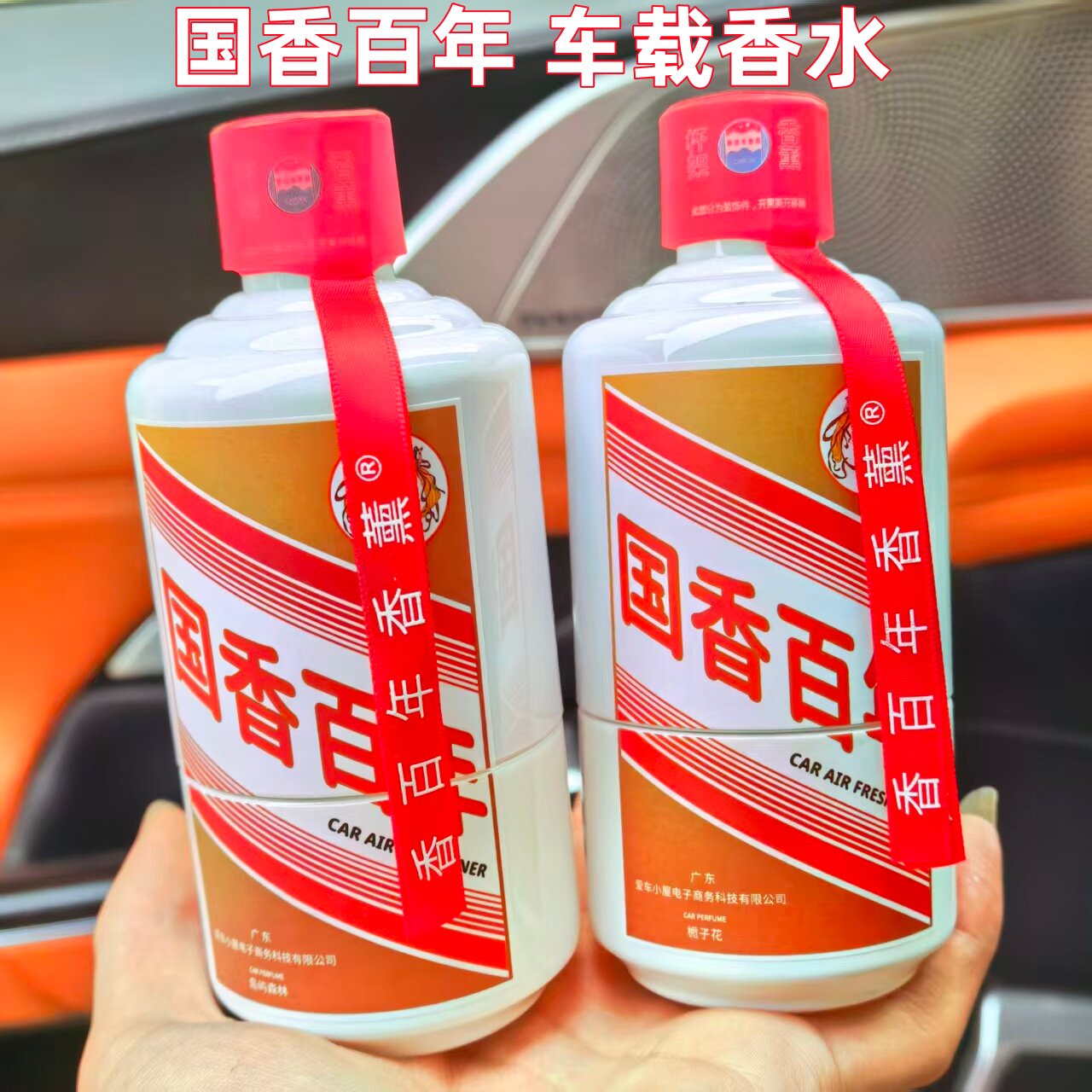香百年车载香水酒瓶香薰汽车藤条香氛摆件补充液精油持久淡香除味